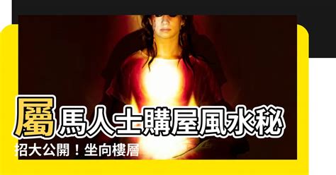 屬馬房子座向|【屬馬房子座向】屬馬人士購屋風水秘招大公開！坐向。